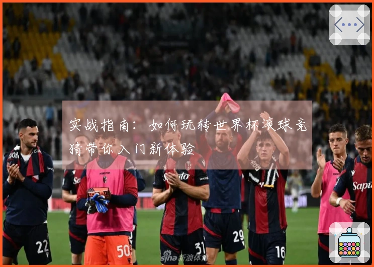 实战指南：如何玩转世界杯滚球竞猜带你入门新体验