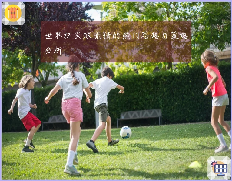 世界杯买球竞猜的热门思路与策略分析