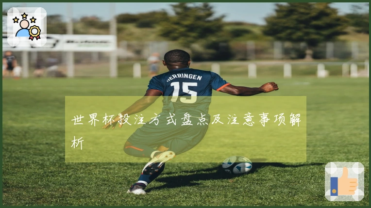 世界杯投注方式盘点及注意事项解析