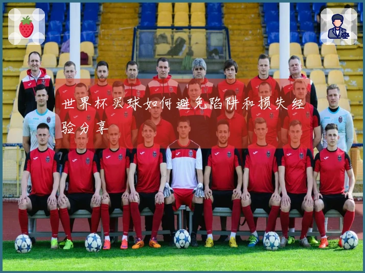 世界杯买球如何避免陷阱和损失经验分享