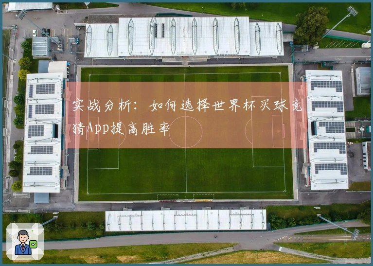 实战分析：如何选择世界杯买球竞猜App提高胜率